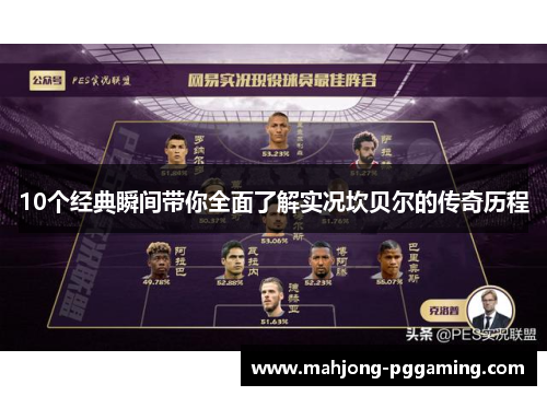 10个经典瞬间带你全面了解实况坎贝尔的传奇历程