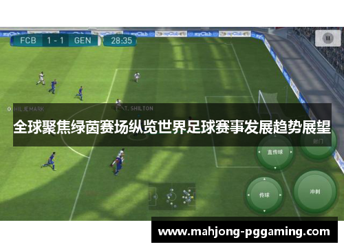 全球聚焦绿茵赛场纵览世界足球赛事发展趋势展望