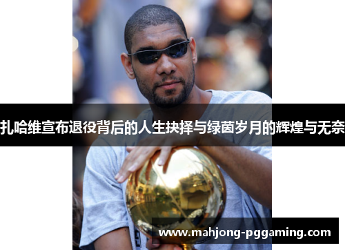 扎哈维宣布退役背后的人生抉择与绿茵岁月的辉煌与无奈