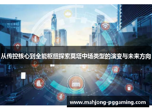 从传控核心到全能枢纽探索莫塔中场类型的演变与未来方向