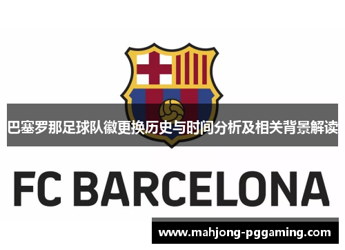 巴塞罗那足球队徽更换历史与时间分析及相关背景解读