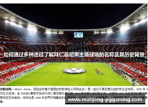 如何通过多种途径了解拜仁慕尼黑主场球场的名称及其历史背景 如何通过多种途径了解拜仁慕尼黑主场球场的名称及其历史背景