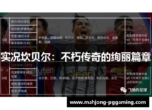 实况坎贝尔:不朽传奇的绚丽篇章 实况坎贝尔:不朽传奇的绚丽篇章