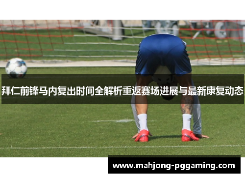 拜仁前锋马内复出时间全解析重返赛场进展与最新康复动态