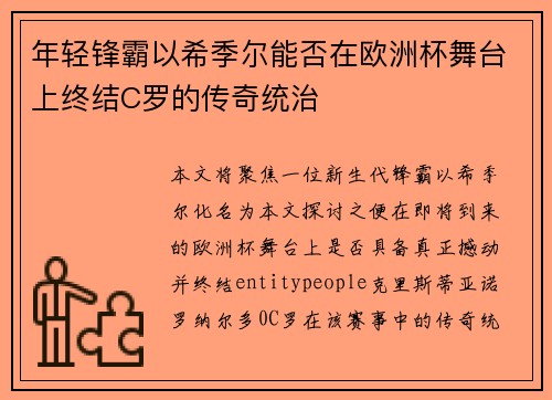 年轻锋霸以希季尔能否在欧洲杯舞台上终结C罗的传奇统治