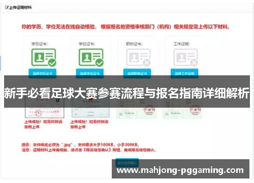 新手必看足球大赛参赛流程与报名指南详细解析 新手必看足球大赛参赛流程与报名指南详细解析