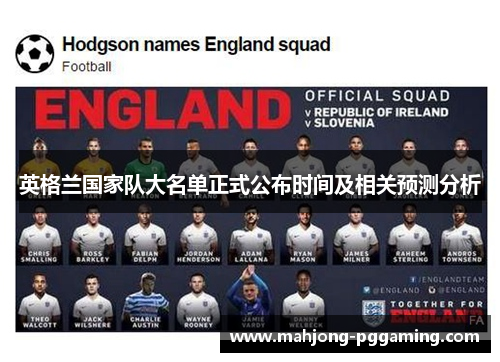英格兰国家队大名单正式公布时间及相关预测分析