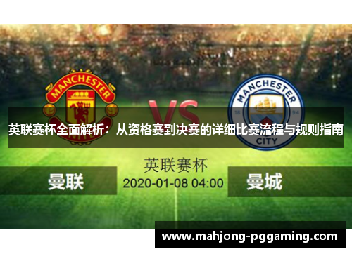 英联赛杯全面解析：从资格赛到决赛的详细比赛流程与规则指南