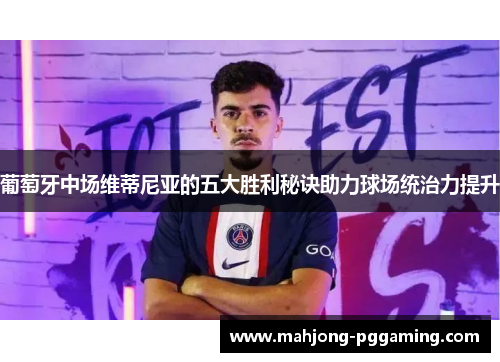 葡萄牙中场维蒂尼亚的五大胜利秘诀助力球场统治力提升