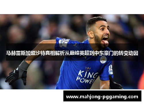 马赫雷斯加盟沙特真相解析从巅峰英超到中东豪门的转变动因 马赫雷斯加盟沙特真相解析从巅峰英超到中东豪门的转变动因