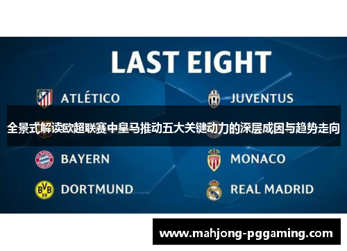 全景式解读欧超联赛中皇马推动五大关键动力的深层成因与趋势走向 全景式解读欧超联赛中皇马推动五大关键动力的深层成因与趋势走向