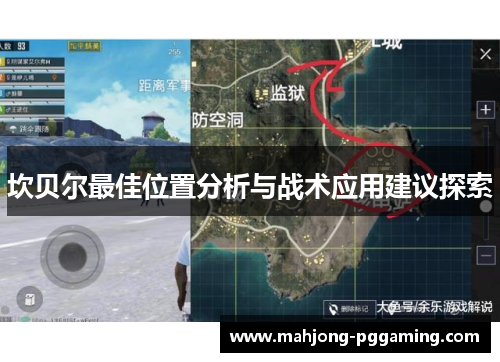 坎贝尔最佳位置分析与战术应用建议探索 坎贝尔最佳位置分析与战术应用建议探索