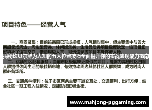 揭秘坎贝尔鲜为人知的五大位置技巧全面提升你的实战表现能力指南 揭秘坎贝尔鲜为人知的五大位置技巧全面提升你的实战表现能力指南