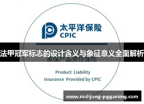 法甲冠军标志的设计含义与象征意义全面解析 法甲冠军标志的设计含义与象征意义全面解析
