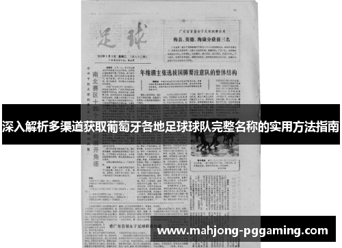 深入解析多渠道获取葡萄牙各地足球球队完整名称的实用方法指南 深入解析多渠道获取葡萄牙各地足球球队完整名称的实用方法指南