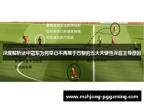 深度解析法甲冠军为何早已不再属于巴黎的五大关键性深层主导原因 深度解析法甲冠军为何早已不再属于巴黎的五大关键性深层主导原因