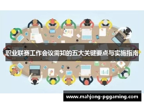 职业联赛工作会议需知的五大关键要点与实施指南
