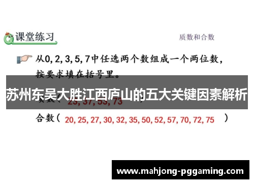 苏州东吴大胜江西庐山的五大关键因素解析 苏州东吴大胜江西庐山的五大关键因素解析