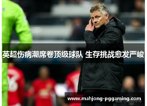 英超伤病潮席卷顶级球队 生存挑战愈发严峻