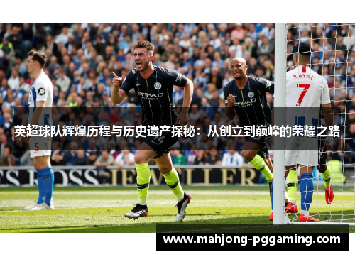 英超球队辉煌历程与历史遗产探秘：从创立到巅峰的荣耀之路