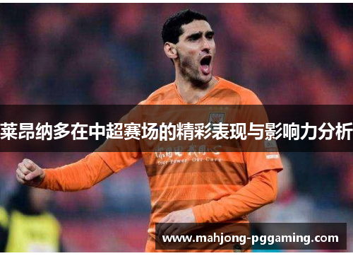莱昂纳多在中超赛场的精彩表现与影响力分析