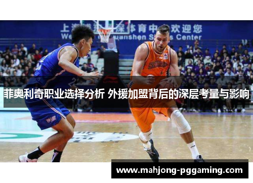 菲奥利奇职业选择分析 外援加盟背后的深层考量与影响