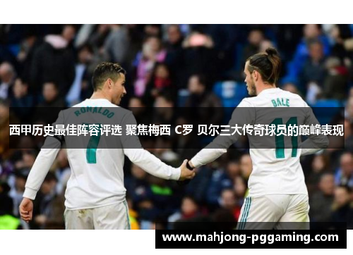 西甲历史最佳阵容评选 聚焦梅西 C罗 贝尔三大传奇球员的巅峰表现