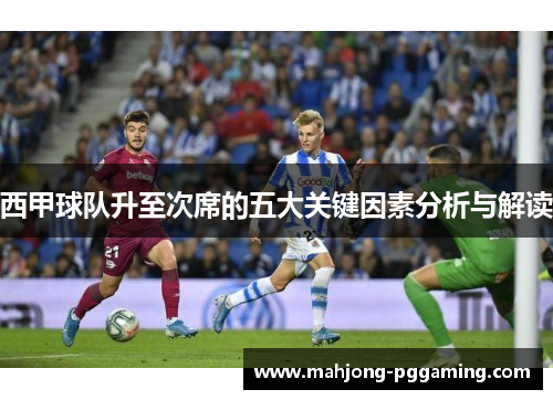 西甲球队升至次席的五大关键因素分析与解读