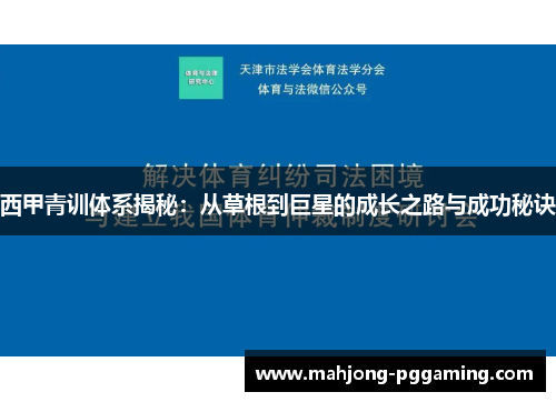西甲青训体系揭秘：从草根到巨星的成长之路与成功秘诀