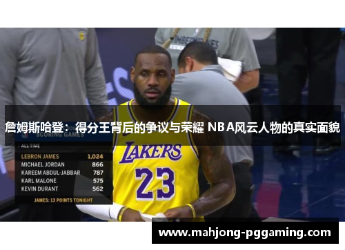 詹姆斯哈登：得分王背后的争议与荣耀 NBA风云人物的真实面貌