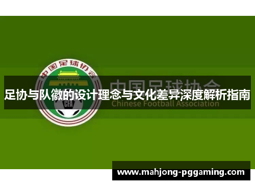 足协与队徽的设计理念与文化差异深度解析指南