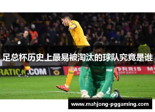 足总杯历史上最易被淘汰的球队究竟是谁