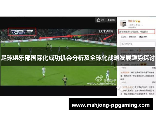 足球俱乐部国际化成功机会分析及全球化战略发展趋势探讨