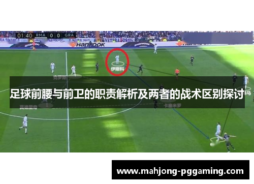 足球前腰与前卫的职责解析及两者的战术区别探讨