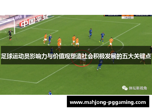 足球运动员影响力与价值观塑造社会积极发展的五大关键点