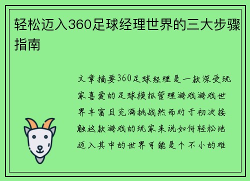 轻松迈入360足球经理世界的三大步骤指南