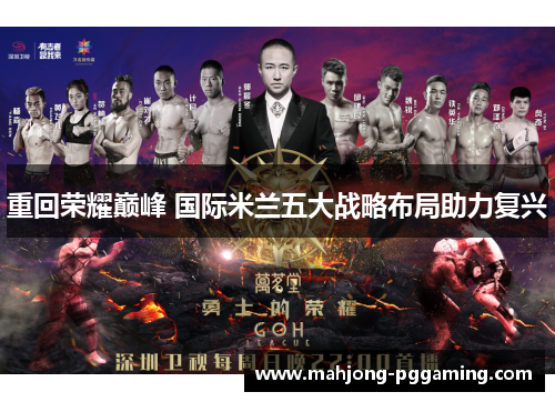 重回荣耀巅峰 国际米兰五大战略布局助力复兴 重回荣耀巅峰 国际米兰五大战略布局助力复兴
