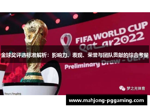 金球奖评选标准解析:影响力、表现、荣誉与团队贡献的综合考量 金球奖评选标准解析:影响力、表现、荣誉与团队贡献的综合考量