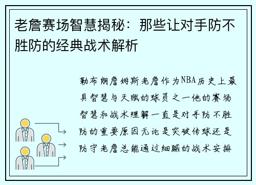 老詹赛场智慧揭秘：那些让对手防不胜防的经典战术解析