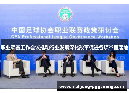 职业联赛工作会议推动行业发展深化改革促进各项举措落地 职业联赛工作会议推动行业发展深化改革促进各项举措落地