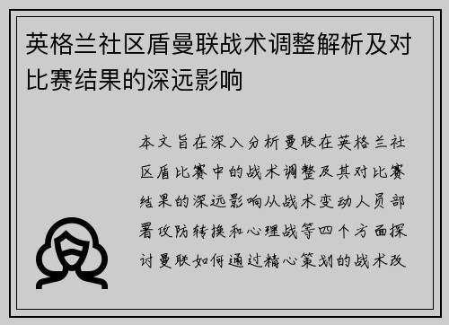 英格兰社区盾曼联战术调整解析及对比赛结果的深远影响 英格兰社区盾曼联战术调整解析及对比赛结果的深远影响