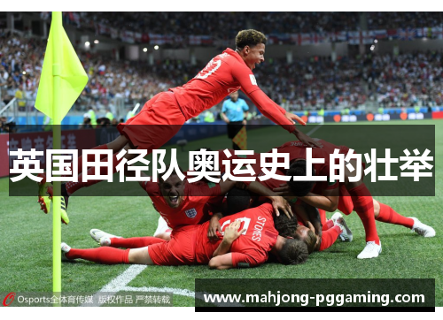 英国田径队奥运史上的壮举