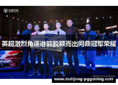 英超激烈角逐谁能脱颖而出问鼎冠军荣耀 英超激烈角逐谁能脱颖而出问鼎冠军荣耀