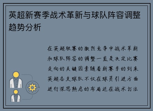 英超新赛季战术革新与球队阵容调整趋势分析