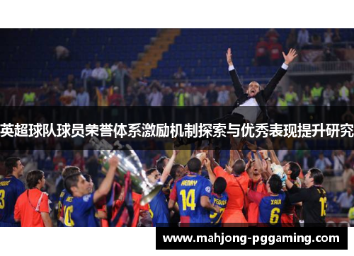 英超球队球员荣誉体系激励机制探索与优秀表现提升研究