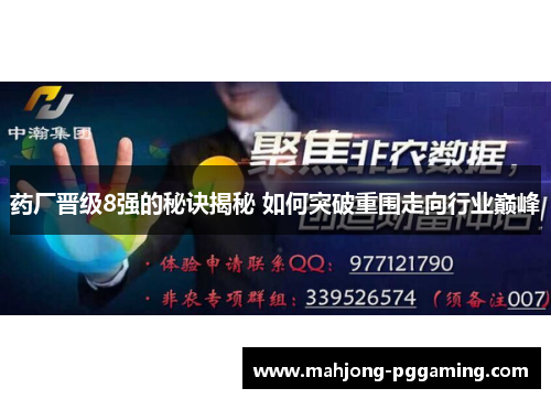 药厂晋级8强的秘诀揭秘 如何突破重围走向行业巅峰