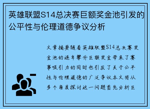 英雄联盟S14总决赛巨额奖金池引发的公平性与伦理道德争议分析 英雄联盟S14总决赛巨额奖金池引发的公平性与伦理道德争议分析