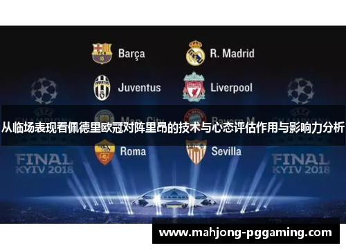 从临场表现看佩德里欧冠对阵里昂的技术与心态评估作用与影响力分析 从临场表现看佩德里欧冠对阵里昂的技术与心态评估作用与影响力分析