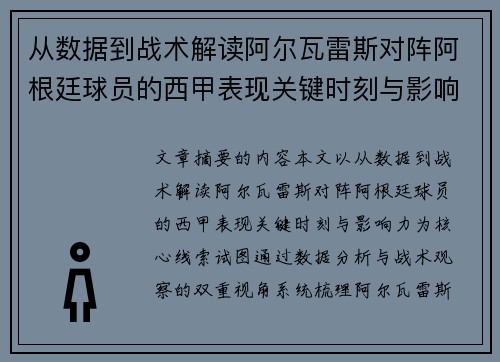 从数据到战术解读阿尔瓦雷斯对阵阿根廷球员的西甲表现关键时刻与影响力 从数据到战术解读阿尔瓦雷斯对阵阿根廷球员的西甲表现关键时刻与影响力