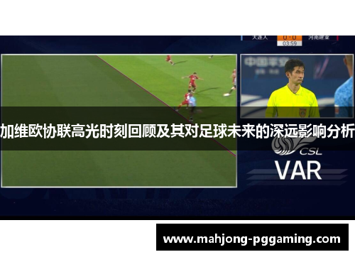 加维欧协联高光时刻回顾及其对足球未来的深远影响分析